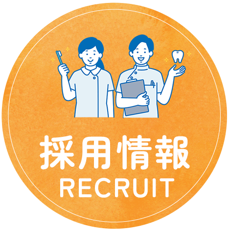 採用情報