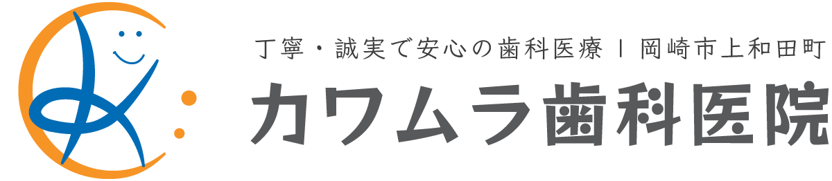 丁寧・誠実で安心の歯科医療｜岡崎市上和田町　カワムラ歯科医院