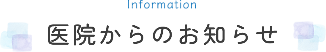 医院からのお知らせ