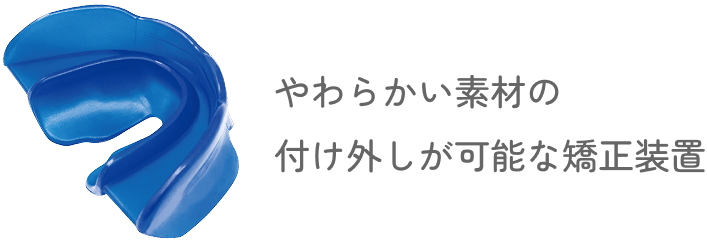 やわらかい素材の付け外しが可能な矯正装置