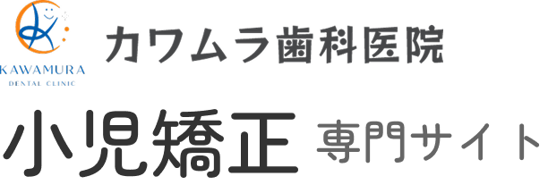 カワムラ歯科医院 小児矯正専門サイト